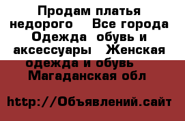 Продам платья недорого  - Все города Одежда, обувь и аксессуары » Женская одежда и обувь   . Магаданская обл.